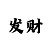 金牌导师带回血上岸真实案例